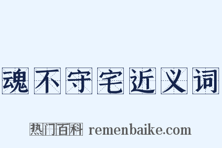魂不守宅近义词是什么意思的图片